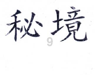 秘宝猎人